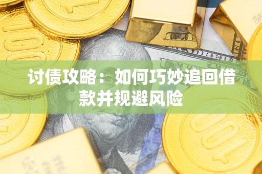 北京讨债攻略：如何巧妙追回借款并规避风险